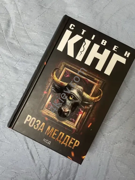 Роза Меддер Стівен Кінг