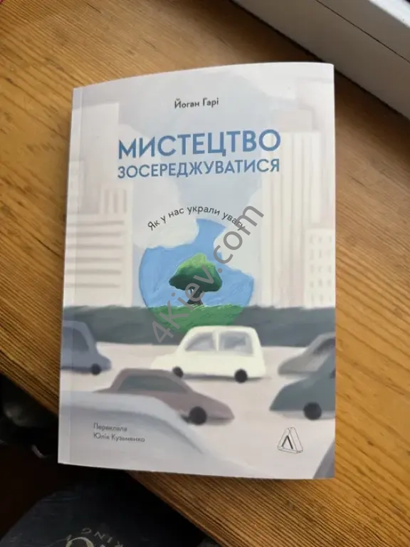Книжка Мистецтво зосереджуватися