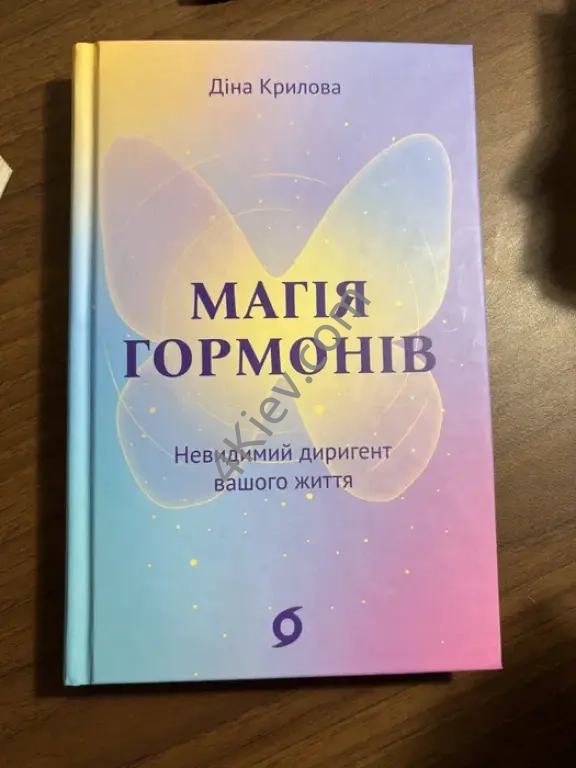 книжка «Магія гормонів» Д. Крилова