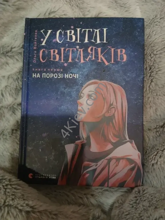 Книжка"У світлі світляків.На порозі ночі"
