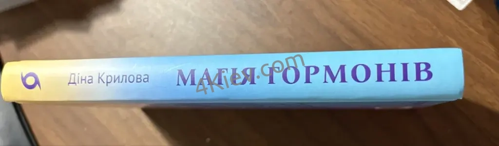 книжка «Магія гормонів» Д. Крилова