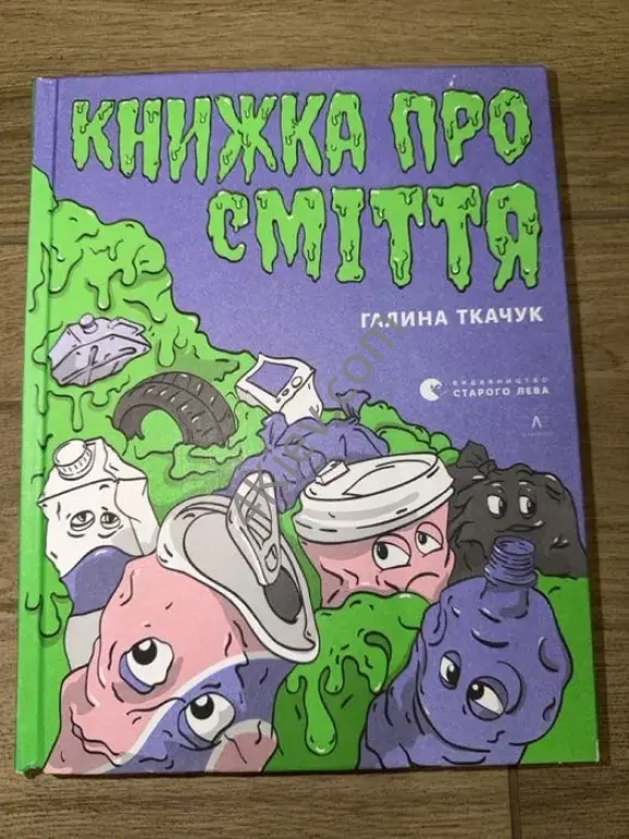 Галина Ткачук - «Книжка про сміття»