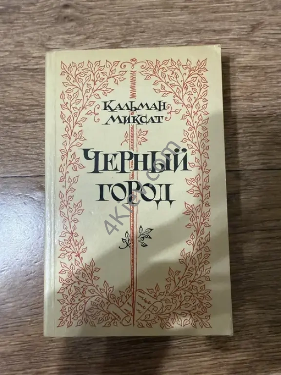 Книжка «Черный город» Кальман Миксат
