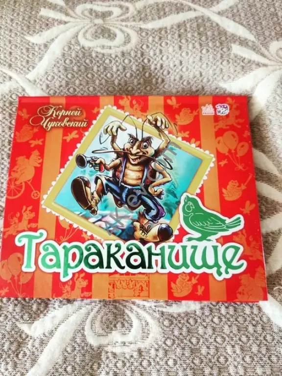 Книжка-панорамка для детей "Тараканище"