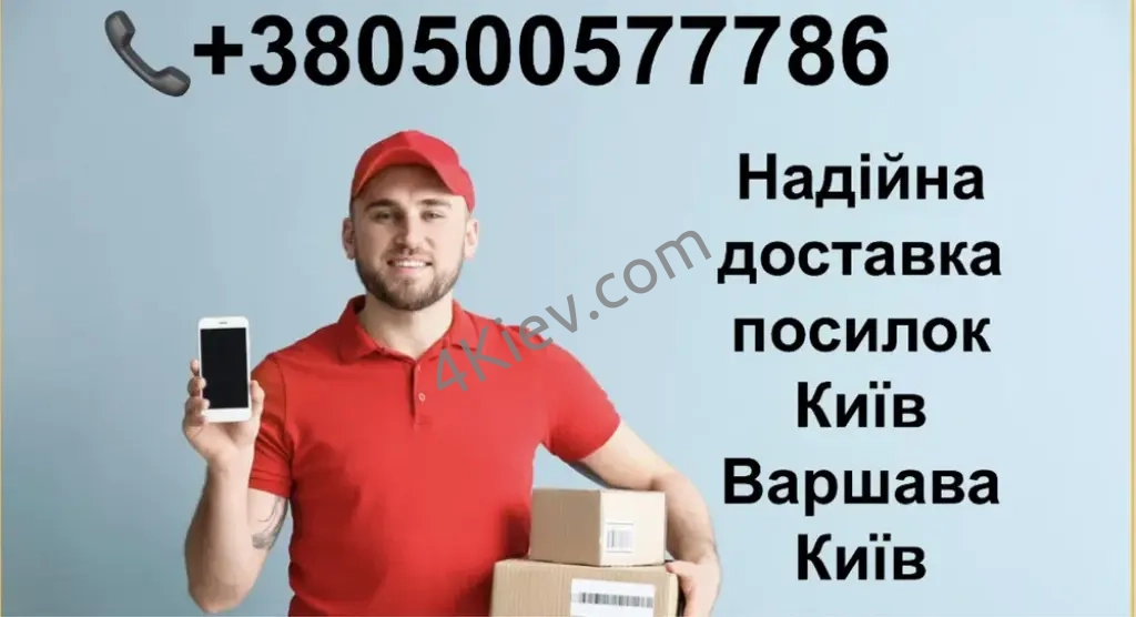 Доставка посилок Київ-Варшава-Київ