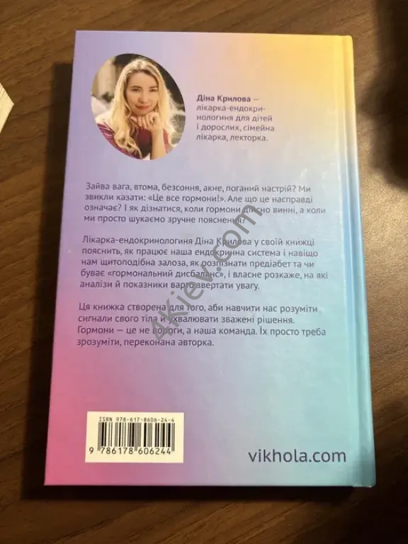книжка «Магія гормонів» Д. Крилова