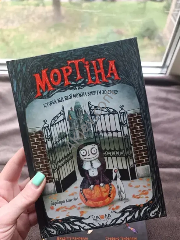Книжка "Мортіна"
