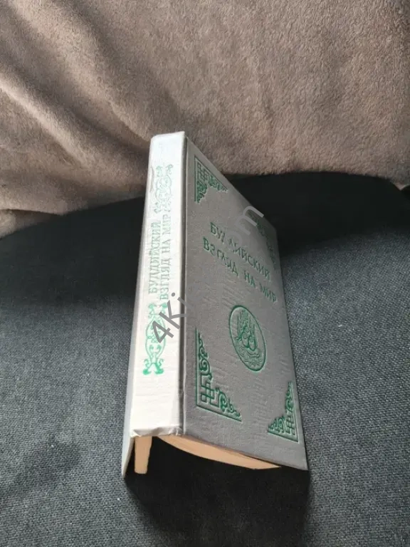 Книжка Буддийский Вигляд На Мир.