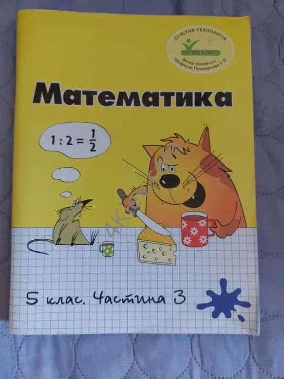 Книжка математика "росток" 5 клас, наявні всі частини