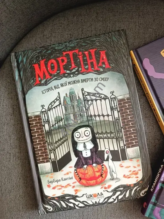 Книжка "Мортіна"
