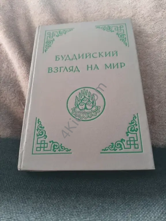 Книжка Буддийский Вигляд На Мир.