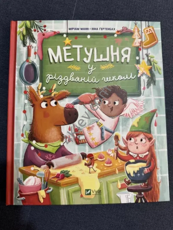 Книжка «Метушня у різдвяній школі