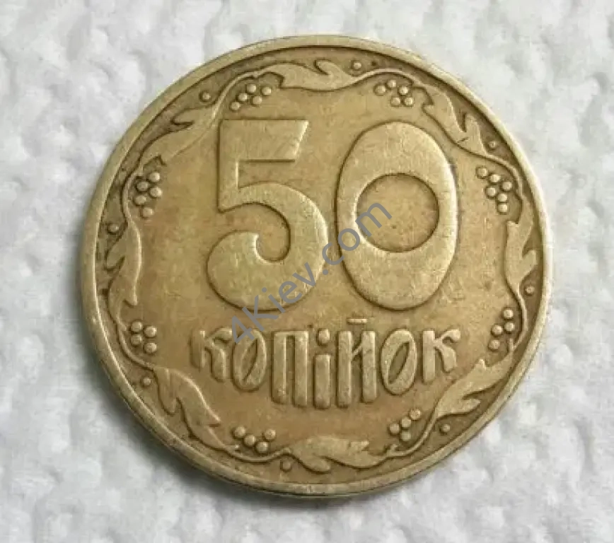 50 копеек 1992 года
