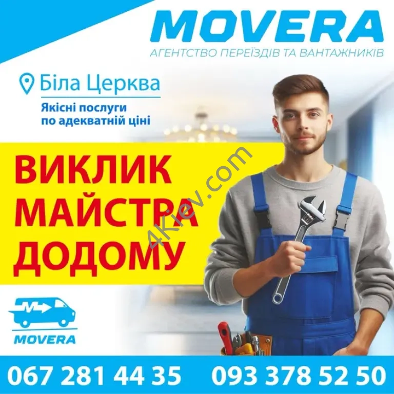 Чоловік на годину, майстер на годину, муж на час Біла Церква