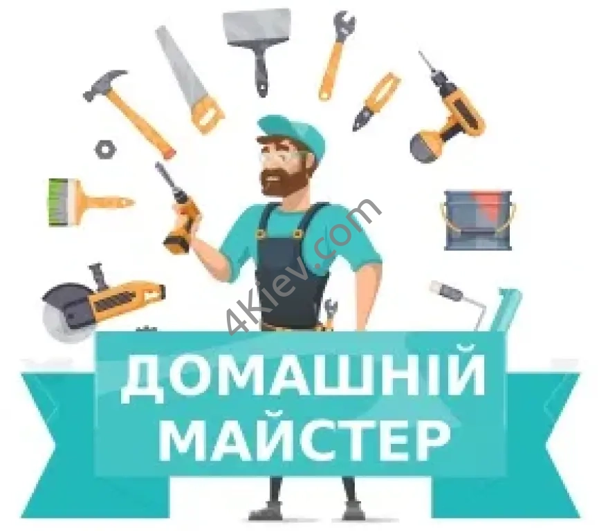 Чоловік на годину, домшній майстер, муж на час