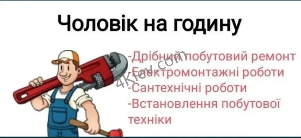 Майстер на годину домашній майстер муж на час майстер на всі руки