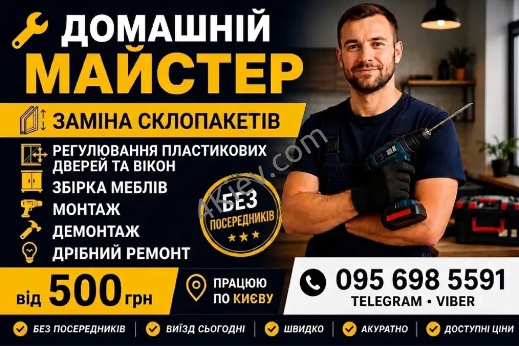Домашній майстер Київ | Чоловік на годину | Збірка меблів | Монтаж | Демонтаж
