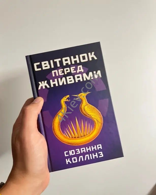 Книга Світанок перед Жнивами Сюзанна Коллінз