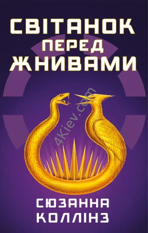 Книга Світанок перед Жнивами Сюзанна Коллінз