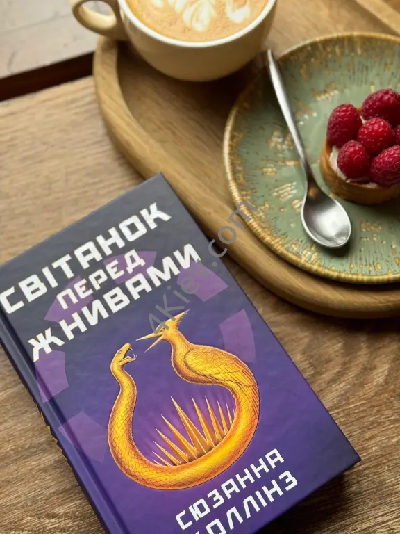 Книга Світанок перед Жнивами Сюзанна Коллінз